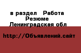  в раздел : Работа » Резюме . Ленинградская обл.